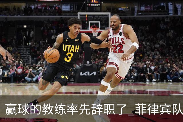 赢球的教练率先辞职了 菲律宾队主帅宣布辞职