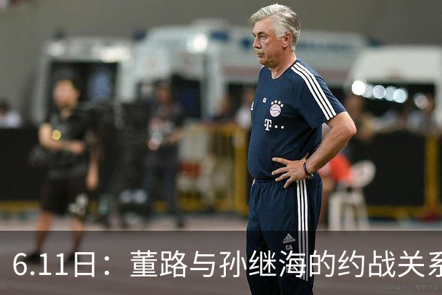 6.11日：董路与孙继海的约战关系到中国足球青训和发展方向
