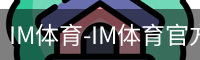 IM体育